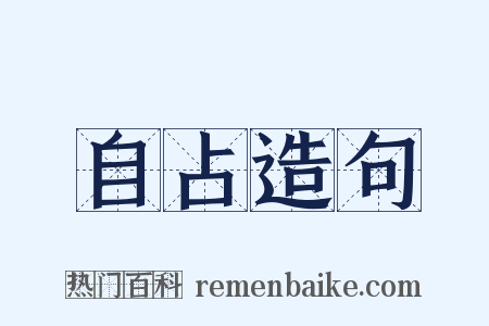 自占造句是什么意思的图片